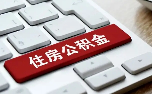 沁阳离职了封存的公积金怎么提取（离职了封存的公积金怎么提取支付宝）